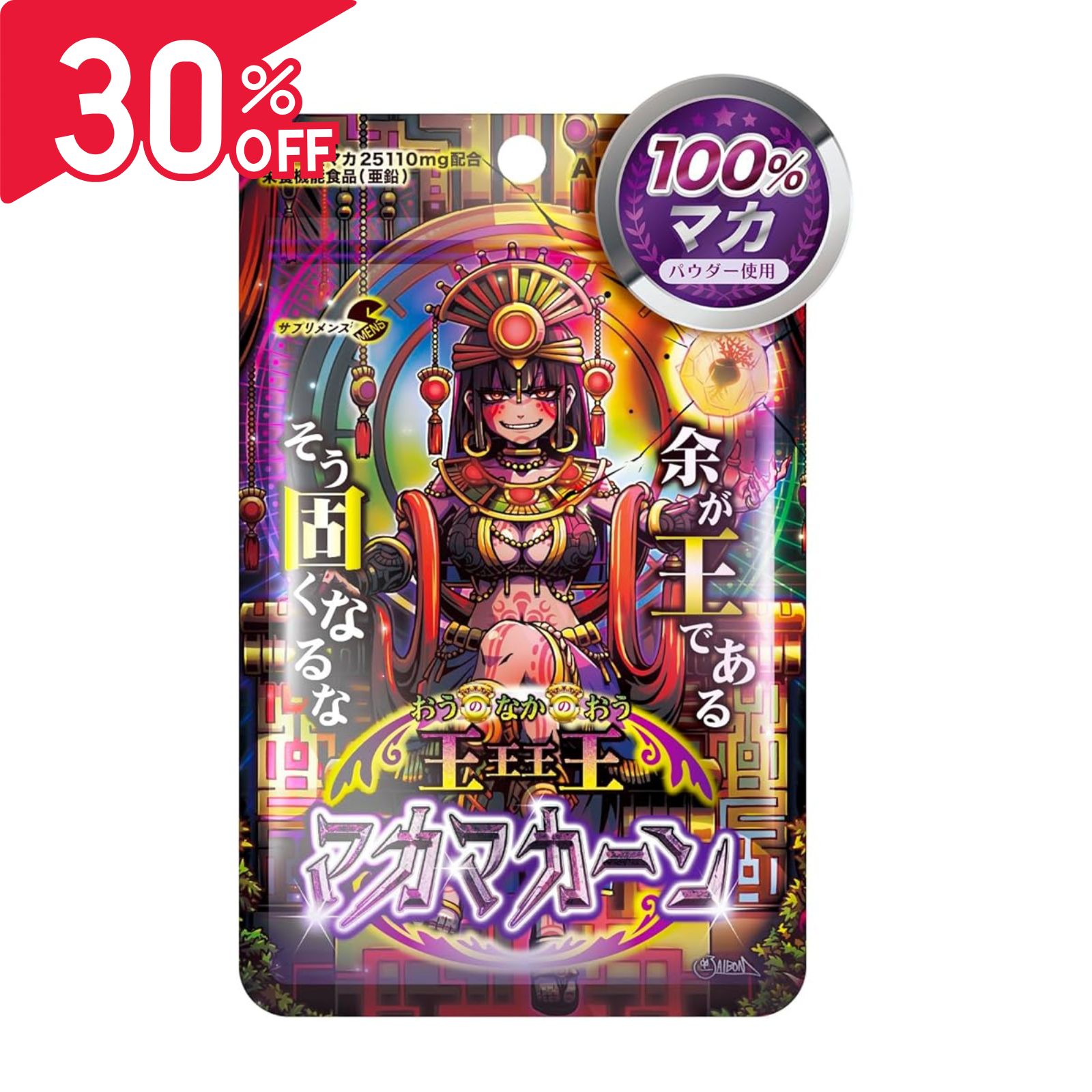 【お買い物マラソン限定 最大30％OFFクーポン+ポイント最大47倍】マカと亜鉛に集中して悩みに折れない自分へ SMENS 王王王王(おうのなかのおう)マカマカーン 90粒(約30日分)