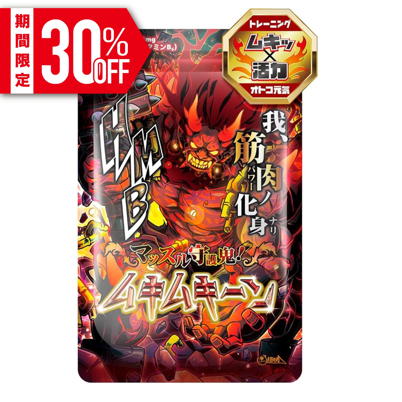 【筋肉の神、覚醒の物語】 はるか昔、鬼は唐突に悩んでいた。 「我ノ存在意義ハ何ナノカ…」 誰よりも強い肉体を持ち、何百年と生きてきた鬼にも迷いはあった。 そんなある日、桃を食べながら三匹の子分を引き連れた男が言い放つ。 「なに小難しいこと考えてんだよ！お前なんて筋肉くらいしか取り柄がないだろ(笑)」 鬼は気づく。 「ソウダ…我ハ筋肉ノ化身ナリ…！！！」 それは天啓だった。 こうして鬼は、筋肉の神としてマッスル道を歩む者たちを守護する存在となった。 【ムキムキの鬼になるためのHMBサプリ】 筋肉の神に選ばれし者へ。 ムキムキの鬼を目指すためのHMBサプリが登場。 【HMB 鬼盛り100,500mg配合】 マッスル道を究めるために、 HMB配合量は驚異の100,500mg。 鬼の名にふさわしい、振り切った設計。 【更なる鬼押し成分】 クレアチン・アルギニン・シトルリン・カルニチンを配合。 限界を押し広げ、ムキムキの向こう側を目指すための布陣を整えた。 【気づけば朝…その域へ】 気が付いたら朝を迎えていた── そんな“鬼パワー”を、すべて詰め込んだ一品。 栄養機能食品として、国内GMP認定工場で製造している。 【ムキムキの向こう側を目指すあなたへ】 300粒入りで、1日10粒を目安に。 本気でマッスル道を歩む者のための、覚悟の設計。 関連キーワード HMB サプリ 筋トレ マッスル 筋肉サポート クレアチン アルギニン シトルリン カルニチン 栄養機能食品 鬼盛り GMP認定 国内製造