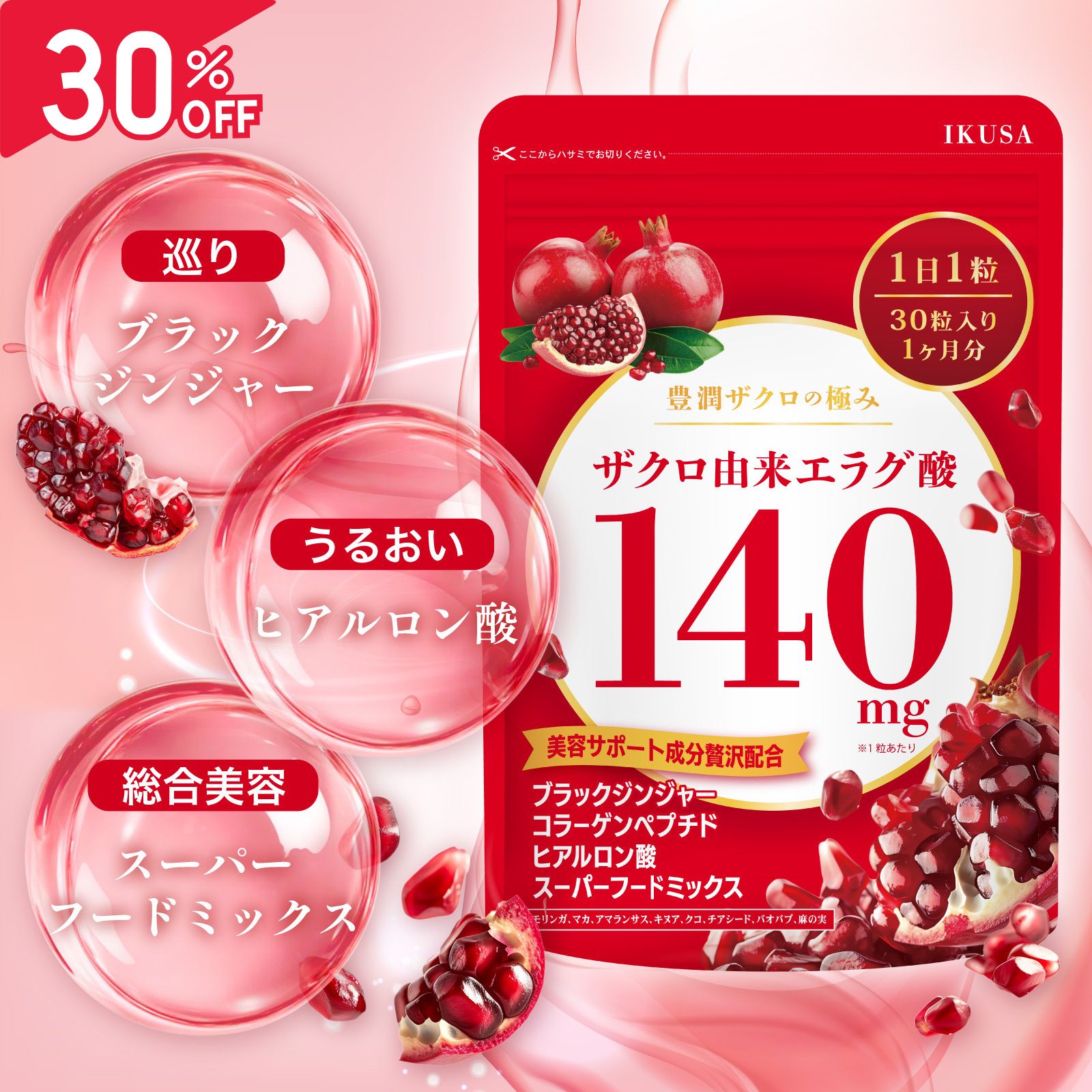【お買い物マラソン限定 最大30％OFFクーポン+ポイント最大47倍】【高濃度】エラグ酸 サプリ （140mg / 1粒） 4200mg配合 ザクロエキス サプ...