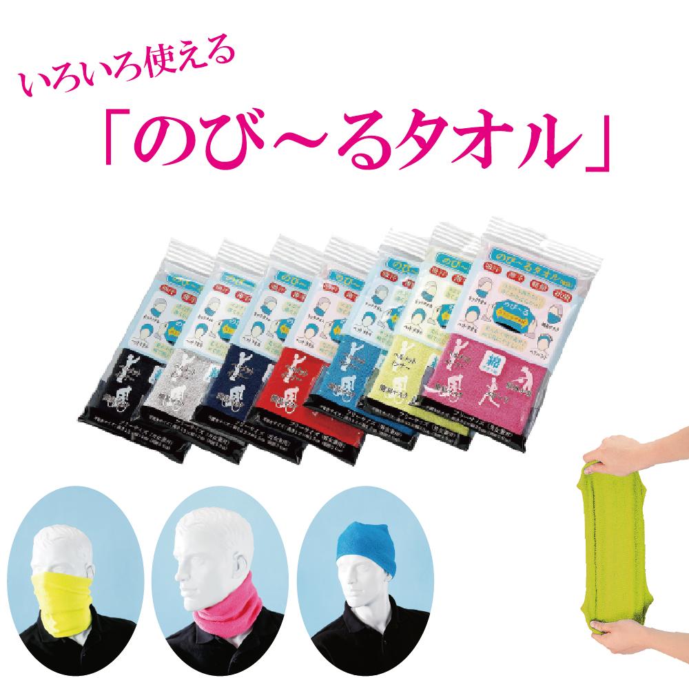 のびーるタオル　タオル　伸縮性　スポーツ　ネックタオル　ヘアバンド　簡易マスク　パイル　マラソン..