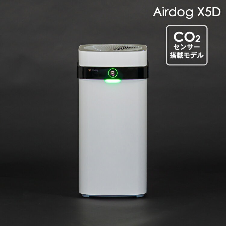 Airdog X5d フィルター交換不要 CO2センサー搭載 高性能空気清浄機 エアドッグ エアドック ウイルス 花粉 対策 空気清浄機 空気清浄器 ウイルス対策 蔓延防止法 蔓延防止措置 まん延防止 まん延防止法 送料無料 まん延防止措置