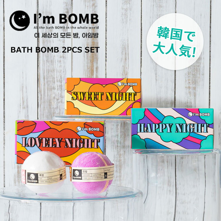 IM’BOMB バスボム2種セット 入浴剤 バズボム プレゼント 韓国 バスボム 入浴剤 お風呂 バス用品 美容 ギフト バレンタイン