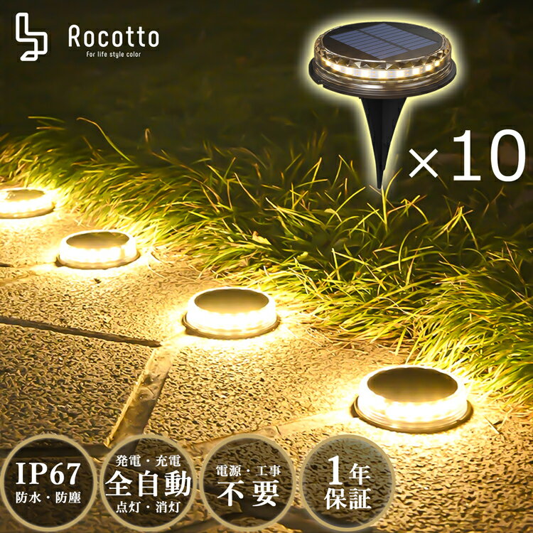 Rocotto LED ガーデンライト 10個セット 防塵 防水 IP67 LED12球 1200mAh ソーラーライト 8-12時間点灯 WARM 暖色 おしゃれ 人気 庭 ライトアップ 防犯 アウトドア ベランダ エコ センサーライト 屋外 ソーラー充電