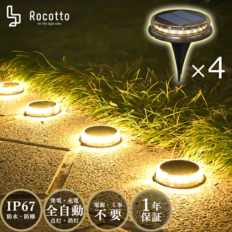 Rocotto LED ガーデンライト 4個セット 防塵 防水 IP67 LED12球 1200mAh ソーラーライト 8-12時間点灯 WARM 暖色 おしゃれ 庭 ライトアップ 防犯 アウトドア ベランダ エコ センサーライト 屋外 ソーラー充電