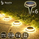 Rocotto LED ガーデンライト 6個セット 防塵 防水 IP67 LED12球 1200mAh ソーラーライト 8-12時間点灯 WARM 暖色 おしゃれ 人気 庭 ライトアップ 防犯 アウトドア ベランダ エコ センサーライト 屋外 ソーラー充電【1年保証】