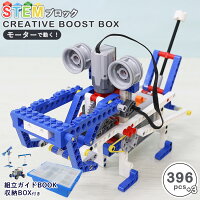 ブロック おもちゃ クリエイティブブーストボックス STEM ステム レゴ互換品 ロボット ビルディングブロック 幼児 電動 ごっこ遊び 男の子 女の子 知育玩具 ひな祭り こどもの日