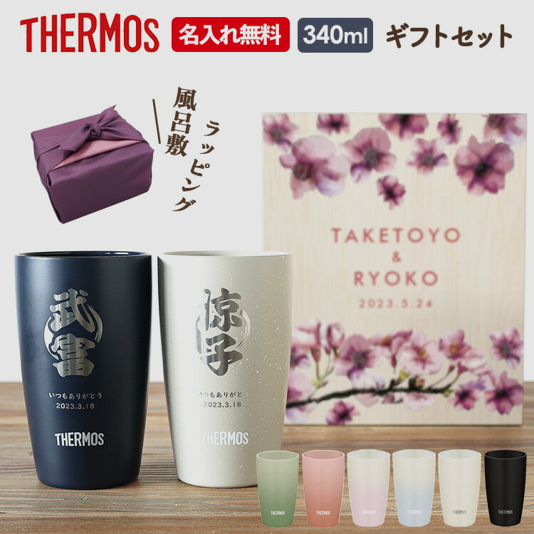 名入れタンブラー サーモス タンブラー ペア 2個セット 名入れ 340ml JDM-340 ペアセット 木箱 ギフトセット THERMOS 記念品 贈り物 結婚記念日 結婚祝い 引き出物 プレゼント サーモス名入れ 贈り物 父の日 名入れ 熱中症対策 プレゼント 実用的