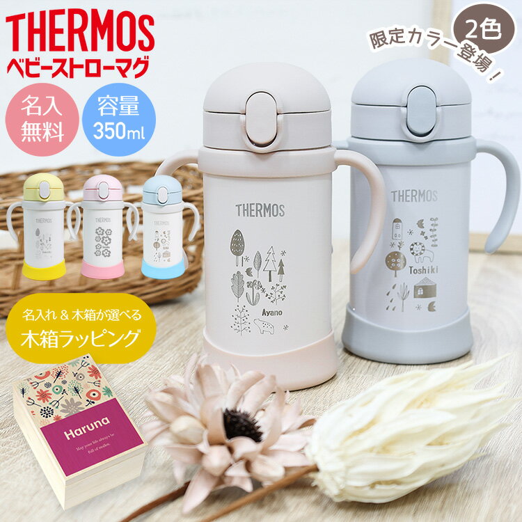 サーモス 水筒 名入れ 名前入り子供用 350ml 魔法瓶 ベビーストローマグ 真空断熱 THERMOS 保冷専用 FJL-350 FJT-350 タンブラー 軽量 耐熱 耐冷 かわいい ベビーマグ 出産祝い 木箱 プレゼント 男の子 女の子プレゼント 熱中症対策 運動会