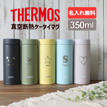 【P5倍★8/30限定MAX21倍】サーモス 水筒 名入れ 名前入り 350ml JON-350 THERMOS タンブラー スクリュー 子供用 真空断熱ボトル ステンレスボトル 直飲 軽量 保温 スポーツ プレゼント 男の子 女の子 お返し ギフト プレゼント 名入れ