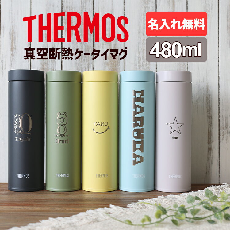 サーモス 水筒 名入れ 名前入り 480ml JON-480 THERMOS タンブラー スクリュー 子供用 真空断熱ボトル ステンレスボトル 直飲 軽量 保温 スポーツ プレゼント 男の子 女の子 お返し ギフト プレゼント 名入れ