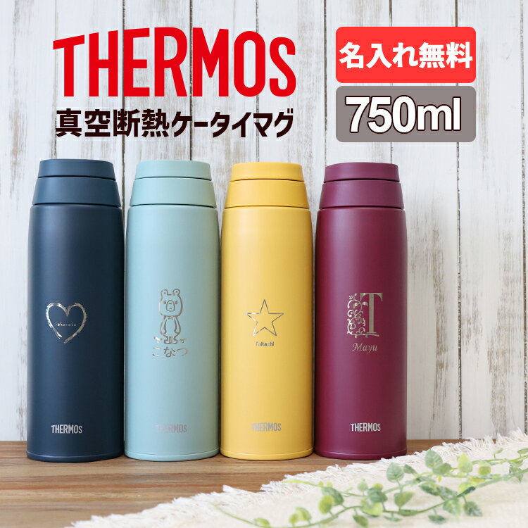 【P5倍★8/30限定MAX21倍】サーモス 水筒 名入れ 名前入り 750ml JOO-750 THERMOS タンブラー スクリュー 子供用 真空断熱ボトル ステンレスボトル 直飲 軽量 保温 スポーツ プレゼント 男の子 女の子 お返し ギフト プレゼント 名入れ