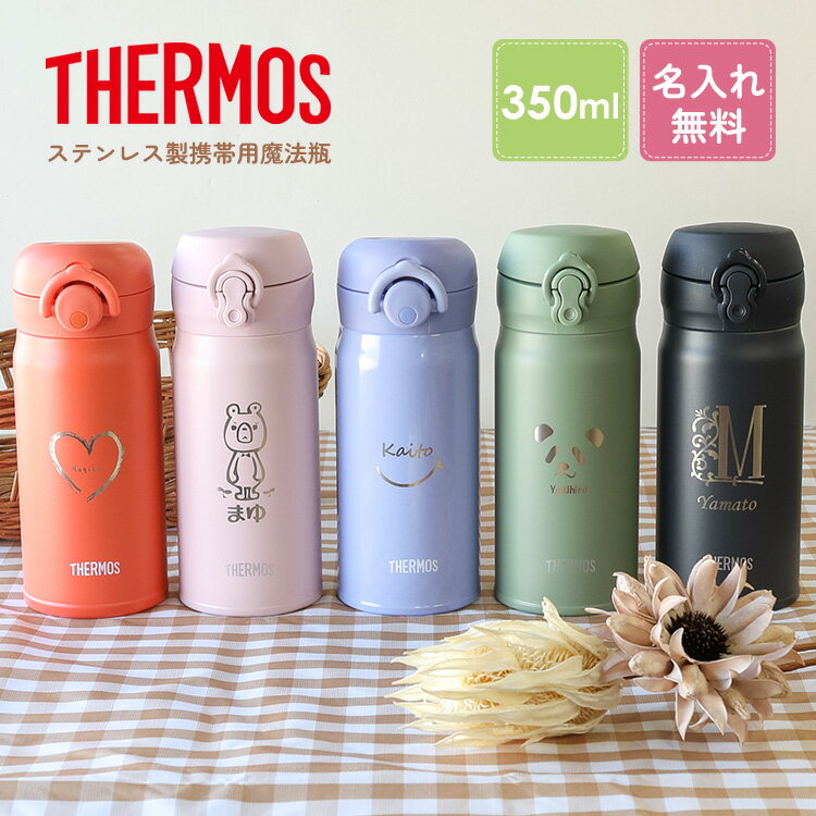 【レビュー特典】サーモス 水筒 名入れ 名前入り 350ml JNL-356 JNR-353 THERMOS タンブラー ボトルマグ 真空断熱ボトル ステンレスボトル 直飲み 軽量 保温 子供 マイボトル 幼稚園 子供用 小学生 熱中症対策 実用的 運動会