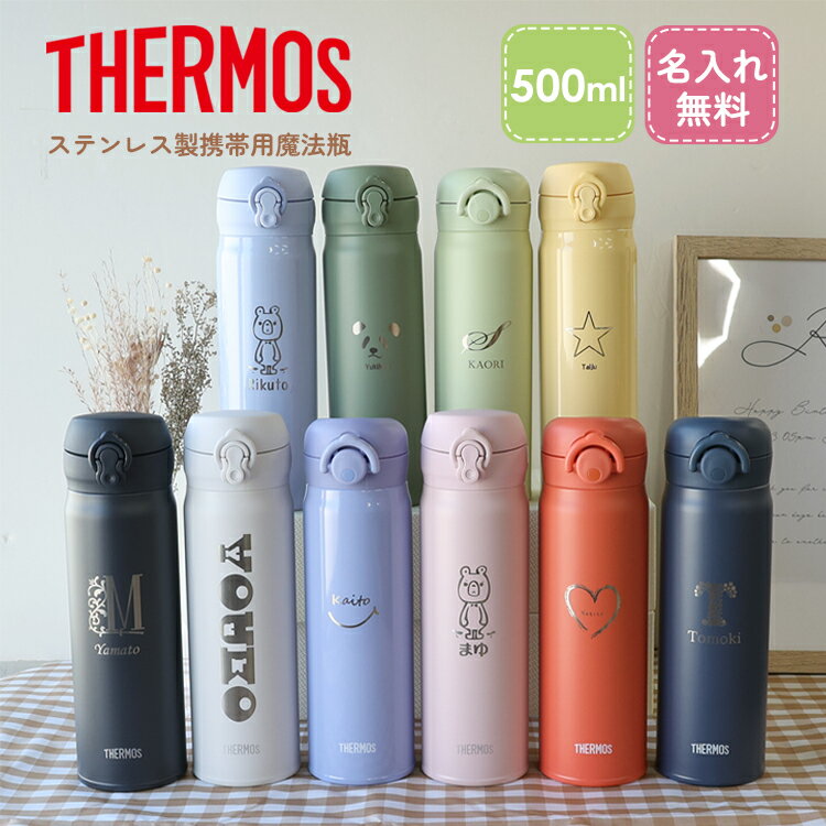 【レビュー特典あり】サーモス 水筒 名入れ 名前入り 500ml ワンタッチ JNR-503 JNL-506 THERMOS タンブラー マグ 子供用 真空断熱ボトル ステンレスボトル 保温 マイボトル プレゼント 幼稚園 子供用 小学生【30日保証】 熱中症対策 運動会