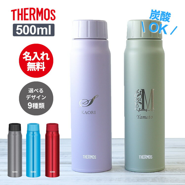 サーモス 水筒 保冷炭酸飲料ボトル 炭酸ボトル FJK-500 名前入り 500ml THERMOS タンブラー 子供用 真空断熱ボトル ステンレスボトル 直飲 軽量 保温 スポーツ プレゼント 男の子 女の子 ギフト プレゼント 名入れ 実用的 熱中症対策