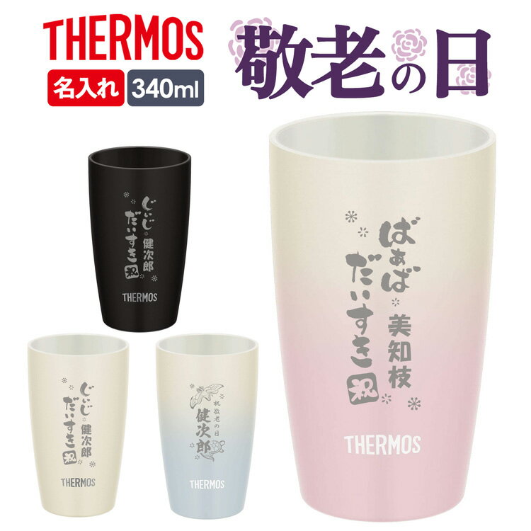 敬老の日 ギフト THERMOS サーモス 名入れ 真空断熱タンブラー JDM-340 ステンレス 340ml タンブラー 保温 保冷 陶器調 マグ おしゃれ 340ml 子供 大人 真空断熱 JDM-340 コーヒー サーモス名入れ プレゼント 名入れギフト