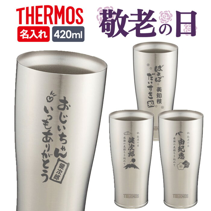 【2時間限定5%OFFクーポン★9/4 20時〜】サーモス タンブラー 名入れ 誕生日プレゼント 420ml JDE-420 木箱 ラッピング THERMOS タンブラー ボトル 真空断熱ボトル ステンレスボトル 直飲 保温 プレゼント サーモス名入れ ストロー お返し 名入れ