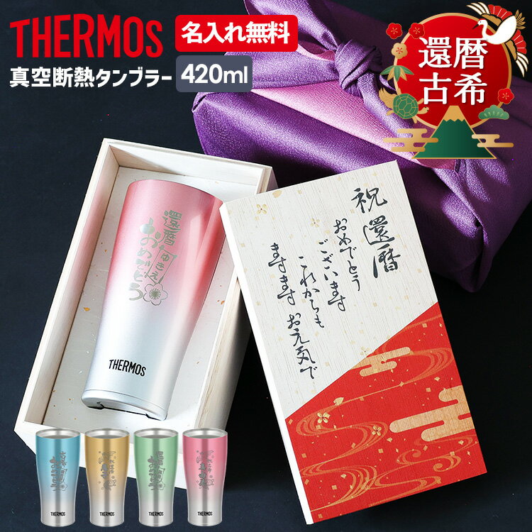 サーモス タンブラー カラータンブラー 還暦 古希 お祝い 名入れ 誕生日プレゼント 420ml JDE-421c 木箱 ラッピング THERMOS タンブラー 真空断熱ボトル ステンレスボトル 直飲み 保温 プレゼント サーモス名入れ プレゼント 父の日ギフト