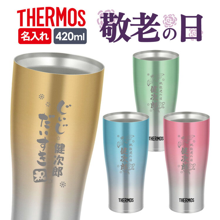 【2時間限定5%OFFクーポン★9/4 20時〜】サーモス タンブラー カラータンブラー 名入れ 誕生日プレゼント 420ml JDE-421c 木箱 ラッピング THERMOS タンブラー 真空断熱ボトル ステンレスボトル 直飲み 保温 プレゼント サーモス名入れ 名入れ