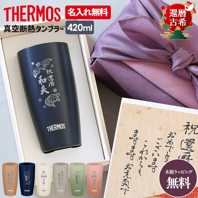 サーモス タンブラー 名入れ 還暦 古希 お祝い 真空断熱タンブラー 陶器調 420ml JDM-420 ステンレス THERMOS タンブラー ボトル 真空断熱ボトル ステンレスボトル 名前入り 直飲み 軽量 保温 プレゼント 熱中症対策 プレゼント 実用的