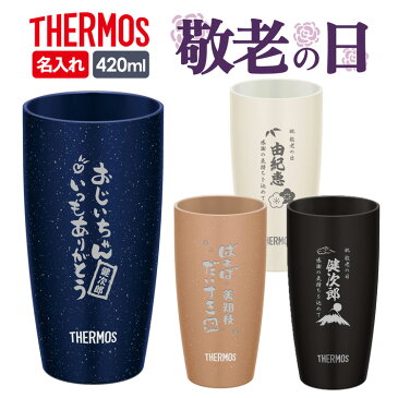 敬老の日 ギフト THERMOS サーモス 名入れ 真空断熱タンブラー JDM-420 ステンレス 420ml タンブラー 保温 保冷 陶器調 マグ おしゃれ 420ml 子供 大人 真空断熱 JDM-420 コーヒー サーモス名入れ プレゼント 名入れ