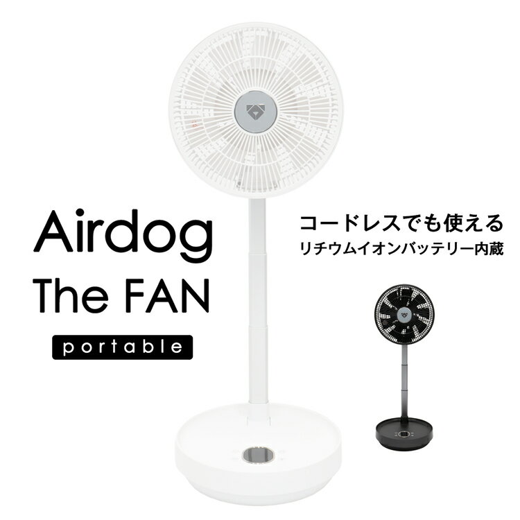 Airdog エアドッグ ザ・ファン ポータブル コードレス サーキュレーター コードレス 扇風機 ケース付き 首振り 折りたたみ コンパクト 高性能 リモコン Airdog The Fan　エアドッグ ザ・ファン エアドッグ エアドック えあどっく 涼しい