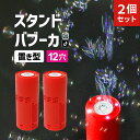 【レビューで1年保証】【2個セット】シャボン玉 電動 自動 置き型 スタンドバブーカ 12穴 充電式 バブル 電動式 製造機 しゃぼん玉 おもちゃ 子供 外遊び...