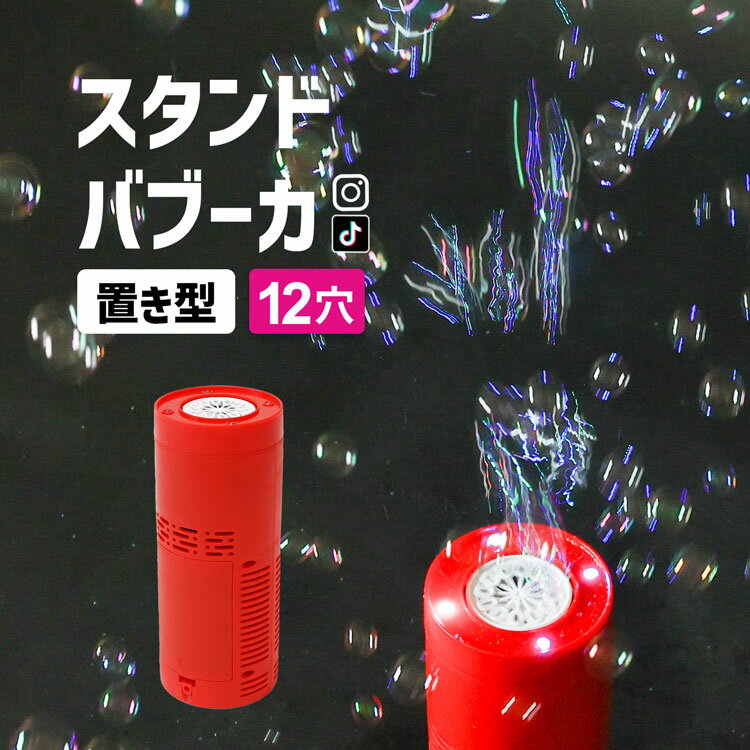 楽天バッグレイ【レビューで1年保証】シャボン玉 電動 自動 置き型 スタンドバブーカ 12穴 充電式 バブル 電動式 製造機 しゃぼん玉 おもちゃ 子供 外遊び 雰囲気作り 小道具 パーティ 結婚式 アウトドア インスタ映え SNS【30日保証】