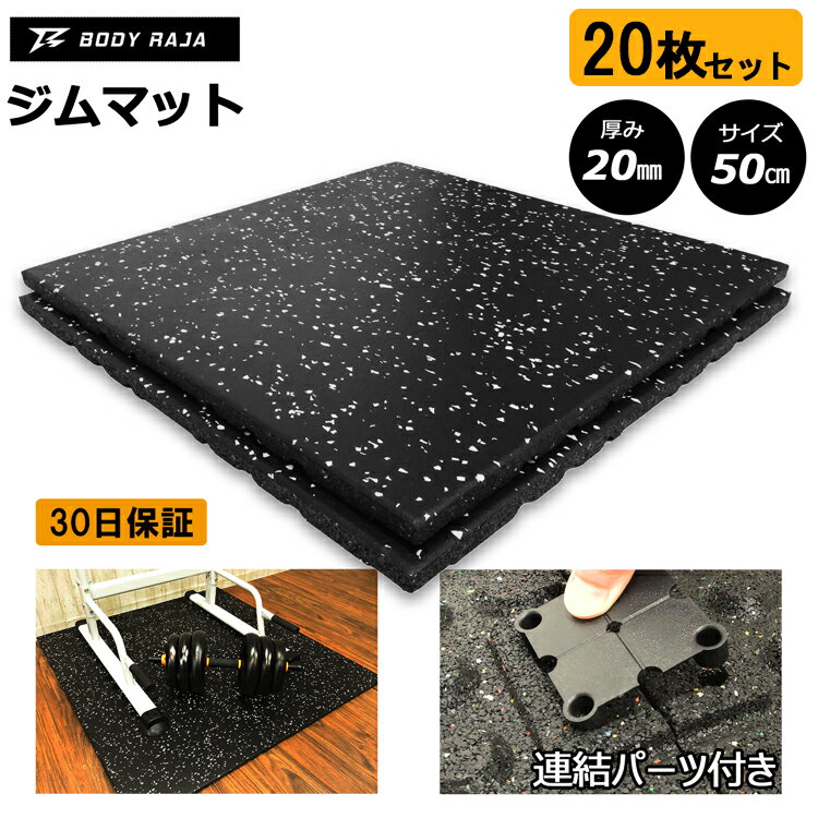 ジムマット 20枚セット 連結パーツ付き BODY RAJA 50×50×2cm ゴムマット トレーニングマット 防音 筋トレ 厚手 フロアマット トレーニングマット 衝撃吸収 ゴムフロアマット ラバーマット エクササイズ【30日保証】 1