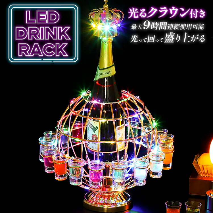 【レビューで1年保証】テキーラ地球儀 LED ドリンクラック クラウン付き おしゃれ 回転可能 グラスラックカウンター ワイングラスホルダー ナイトクラブ パーティー 飲み会 ゲーム ドリンク USB LED USB式 1