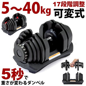 可変式ダンベル 40kg アジャスタブル ダンベル40kg 可変式 ダンベル 5~40kg 可変ダンベル 5kg 10kg 20kg 25kg 30kgトレーニング スポーツ トレーニング器具 フィットネス 自宅 ダンベル 筋 トレ コンパクト【1年保証】