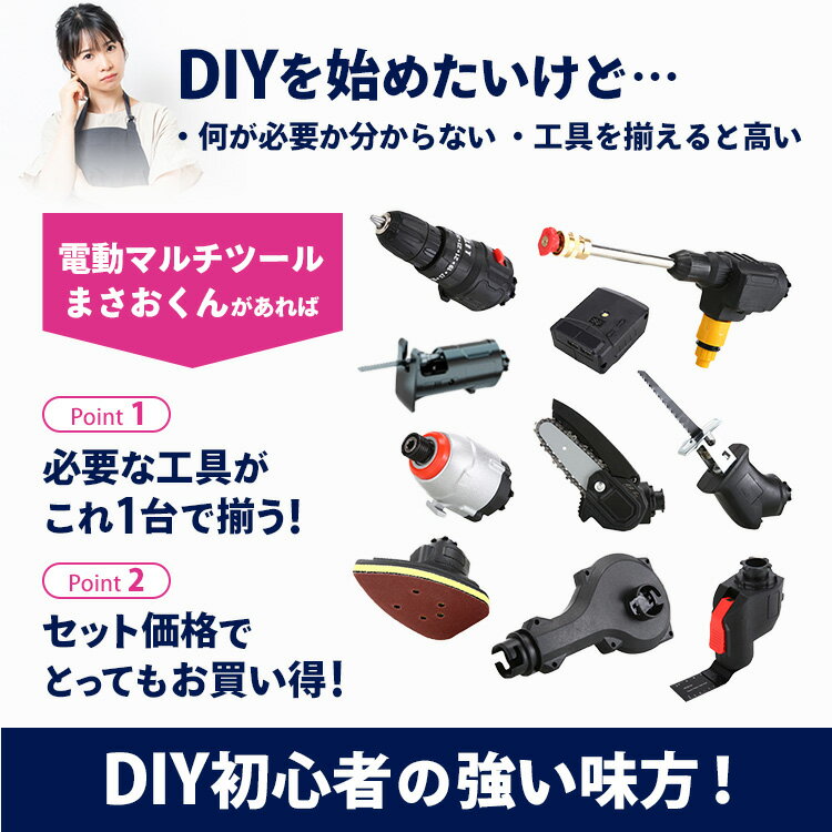 電動工具 セット コードレス 家庭用 工具セット 充電式電動工具マルチツール「まさおくん」 DIY ツールセット アタッチメント10種類 日本語説明書付き マキタ互換バッテリー PSE認証 【1年保証】防災 災害