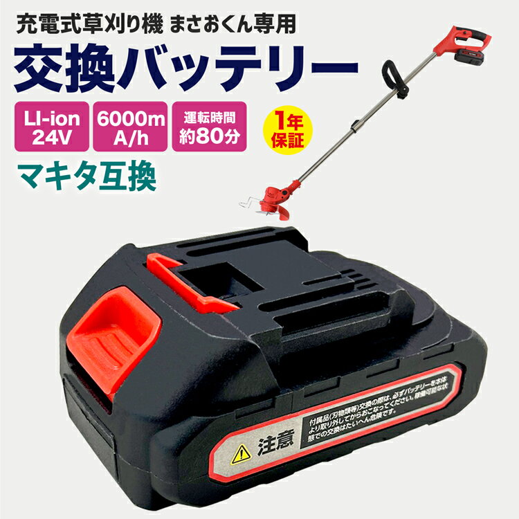 充電式草刈り機 高圧洗浄機 まさおくん専用 交換バッテリー 出力21V 6000mAh PSE認証 マキタ互換 バッテリー BL1860B【1年保証】