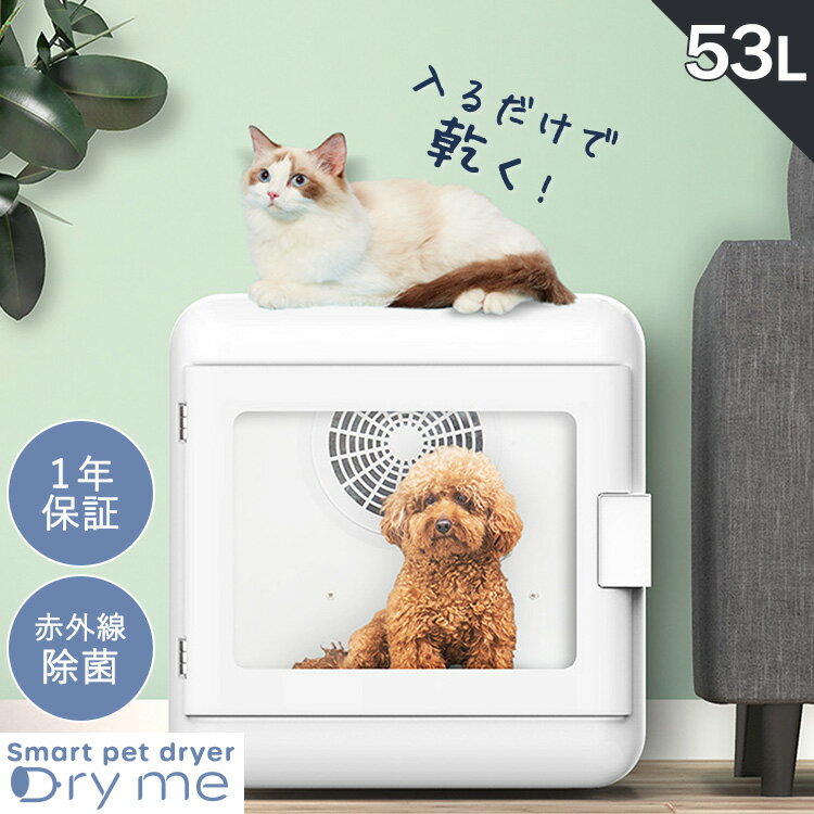 ペット用 ドライヤー ハウス ルーム 53L 自動 ペット乾燥箱 犬 猫 ボックス 乾燥機 スマートペットドライヤー 静音 Dry me ドライミー 赤外線 除菌 ホワイト 40db オールシーズン マイナスイオン 風速 温度調整【1年保証】