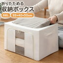 収納ボックス 布 白 ワイヤー洋服 収納ボックス 窓付き 衣装ケース 収納ケース 布 折りたたみ 66L 蓋付き 前開き 押入れ収納 押し入れ クローゼット 衣替え おもちゃ箱 トランク 車 ふた付き 整理整頓 積み重ね