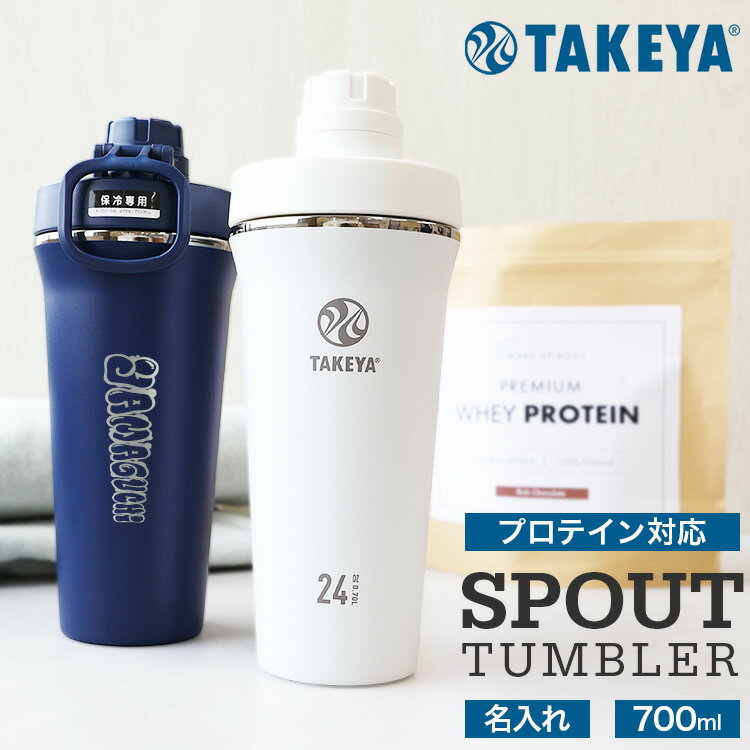 【MAX10倍店内Pアップ★20日】名入れ対応 プロテインシェイカー ステンレス 700ml タケヤ TAKEYA スパウトタンブラー 直飲み マイボトル 水筒 直飲み おしゃれ フィットネス タンブラー オリジナル 名前入り 刻印 ギフト プレゼント 記念品