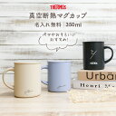 マグカップ 名入れ サーモス 母の日 ギフト 350ml 蓋付き JDG-352C 真空耐熱 名前入り 保温 保冷 ティーカップ タンブラー ステンレス 名入れ...