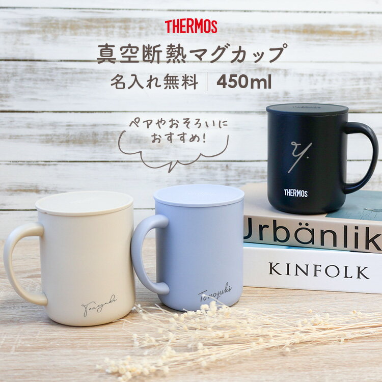 名入れマグカップ 【MAX10倍店内Pアップ★20日】名入れ無料 サーモス マグカップ 450ml 蓋付き THERMOS JDG-452C 真空耐熱 取っ手つき フタつき 名前入り 保温 保冷 ティーカップ 名入れタンブラー ステンレス 名入れカップ 女性 プレゼント 二重構造 おすすめ おしゃれ 父の日 熱中症対策