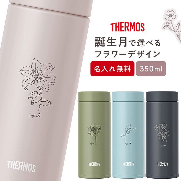 【MAX10倍店内Pアップ★15日~16日1:59】サーモス 水筒 名入れ 名前入り 350ml JON-350 THERMOS タンブラー スクリュー 子供用 真空断熱ボトル ステンレスボトル 直飲 軽量 保温 スポーツ プレゼント 男の子 女の子 お返し ギフト プレゼント 実用的 熱中症対策 運動会