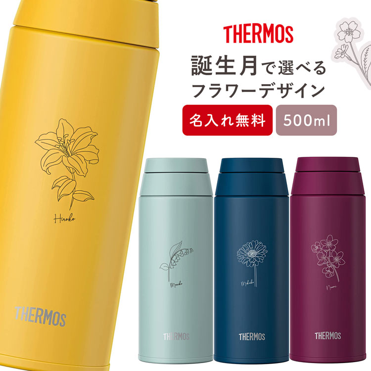 サーモス 水筒 名入れ 名前入り 500ml 水筒 花柄 JOO-500 THERMOS タンブラー 子供用 真空断熱ボトル ステンレスボトル スクリュー 直飲 軽量 保温 スポーツ プレゼント 男の子 女の子 お返し ギフト プレゼント 母の日 実用的 熱中症対策