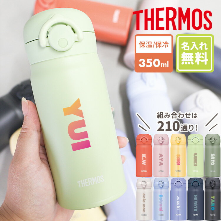 【レビュー特典あり】サーモス 水筒 名入れ 名前入り 350ml JNR-353 JNL-356 THERMOS タンブラー ボトルマグ 真空断熱ボトル ステンレスボトル 直飲み 軽量 保温 子供 マイボトル 小さめ 幼稚園 子供用 小学生 熱中症対策 実用的 運動会