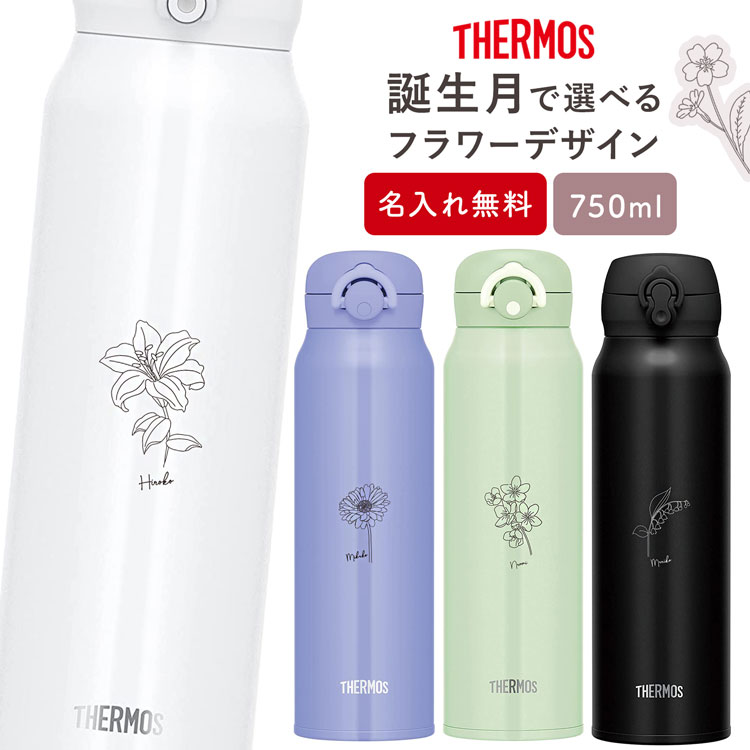 サーモス 水筒 名入れ 名前入り 750ml 水筒 花柄 JNR751 JNL754 THERMOS タンブラー 子供用 真空断熱ボトル ステンレスボトル 直飲み 軽量 保温 スポーツ 男の子 女の子 お返し ギフト プレゼント 部活【30日保証】★ 熱中症対策