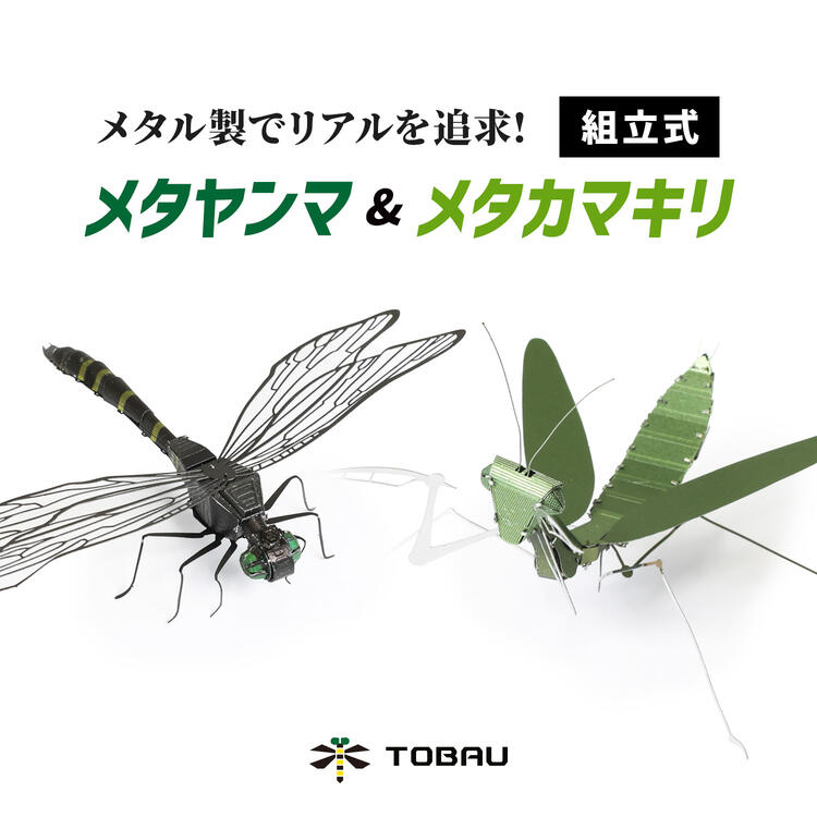 TOBAU トバウ オニヤンマ カマキリ プラモデル 昆虫 フィギィア メタヤンマ メタカマキリ とんぼ トンボ おもちゃ 巨大模型 ストラップ アウトドア キャンプ メタル製 組立式 組み立て 疑似ヤンマ 疑似模型 模型 リアル模型