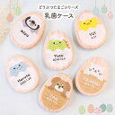 乳歯ケース 名入れ無料 動物 どうぶつ たまご 名前 乳歯入れ 乳歯保管ケース たまごの乳歯ケース 誕生日 出産祝い 内祝い 記念品 木製 ギフト 子供 おしゃ...