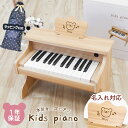 ミニピアノ トイピアノ 名入れ 木製ピアノ ピアノ おもちゃ キッズ ピアノ 楽器 初心者用 譜面台付き 電子ピアノ 乾電池 木目調 ナチュラル かわいい 誕生...