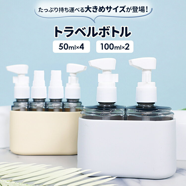 トラベルボトル 4in1 2in1 トラベル シャンプー ボトル ラベル付き スプレー ポンプ 詰め替えボトル 100ml 50ml スキンケア 化粧水 乳液 収納 お風呂セット 旅行グッズ 多機能ボトル サウナ トリートメント 持ち運び 機内持ち込み可能 トラベルグッズ