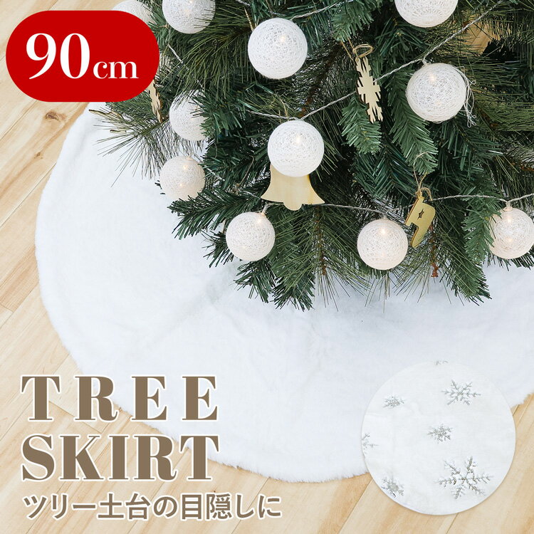 ツリースカート クリスマスツリー 足元スカート 足元隠し 直径90cm 選べる2種 飾り付け 足元カバー 雪 雪の結晶 インテリア フェイクファー ラグ ふわふ...