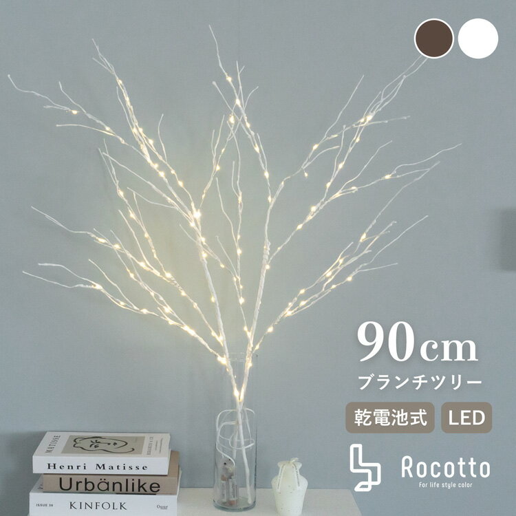 【MAX10倍店内Pアップ★18日】ブランチツリー クリスマスツリー 白樺 ブランチ LEDツリー 90cm Rocotto ホワイト 白 ブラウン 茶 北欧 北欧風 白樺 枝ツリー ヌードツリー おしゃれ イルミネーション ライト 照明 インテリア 電池式 間接照明 【30日保証】