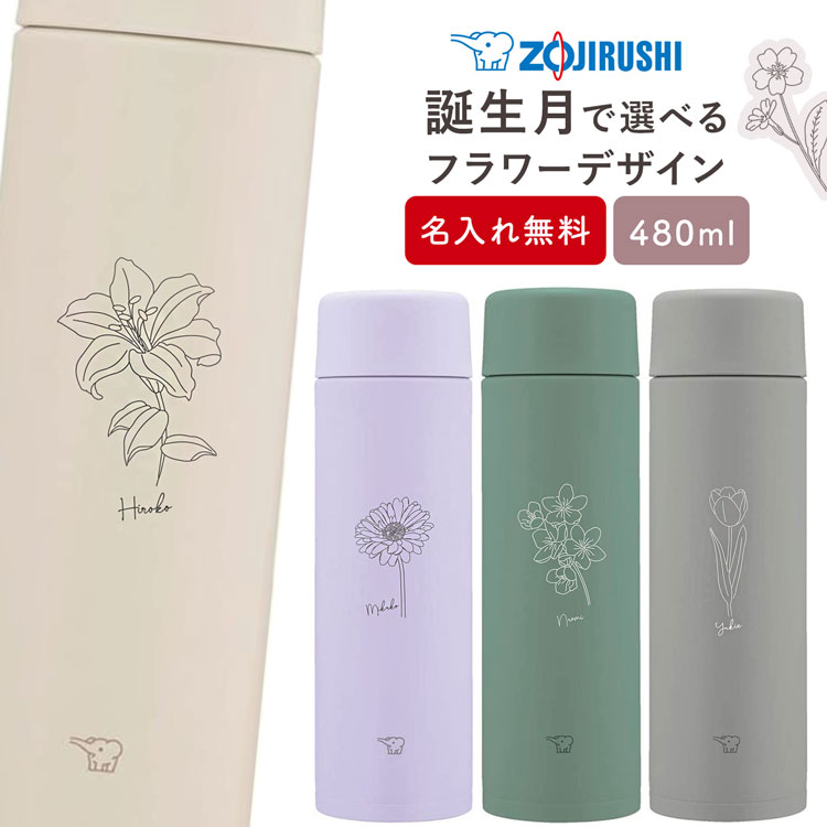 水筒 象印 名入れ シームレス ステンレスマグ 480ml 水筒 花柄 SM-ZA48 タンブラー スクリュー 子供用 真空断熱ボトル ステンレスボトル 直飲 保温 保冷 スポーツ プレゼント 男の子 女の子 ギフト イニシャル 実用的 熱中症対策