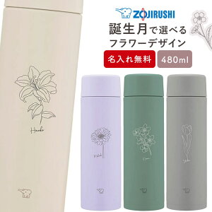 水筒 象印 名入れ シームレス ステンレスマグ 480ml 水筒 花柄 SM-ZA48 タンブラー スクリュー 子供用 真空断熱ボトル ステンレスボトル 直飲 保温 保冷 スポーツ プレゼント 男の子 女の子 ギフト イニシャル 実用的 熱中症対策