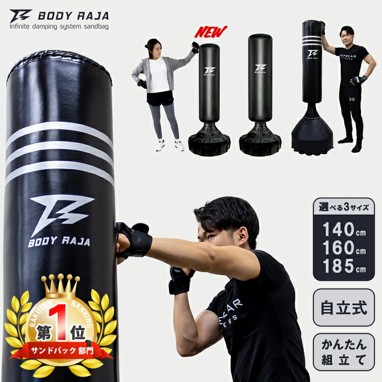 サンドバッグ140 160 185cm 自立型 自宅 サンドバック BODY RAJA スタンド型 パンチングバッグ 子供 スタンディング ストレス発散 パンチング ボクシング パンチ キック 蹴 ダイエット 空手 ボクササイズ ストレス発散【1年保証】